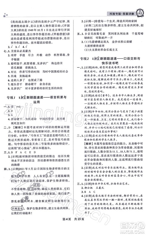 江西人民出版社2021王朝霞各地期末试卷精选六年级语文上册RJ人教版河南专版答案