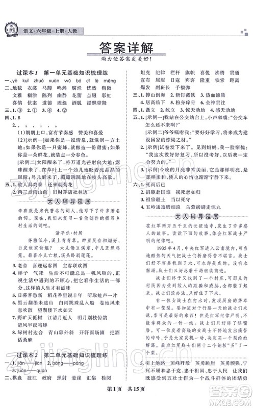 江西人民出版社2021王朝霞各地期末试卷精选六年级语文上册RJ人教版河南专版答案