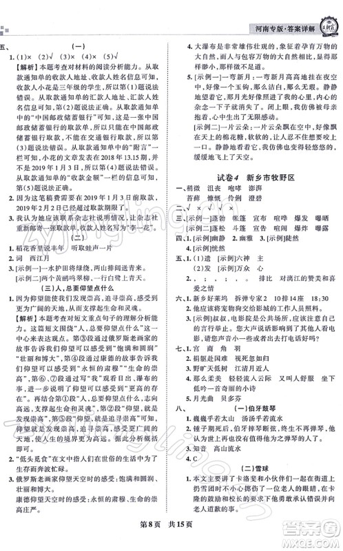 江西人民出版社2021王朝霞各地期末试卷精选六年级语文上册RJ人教版河南专版答案