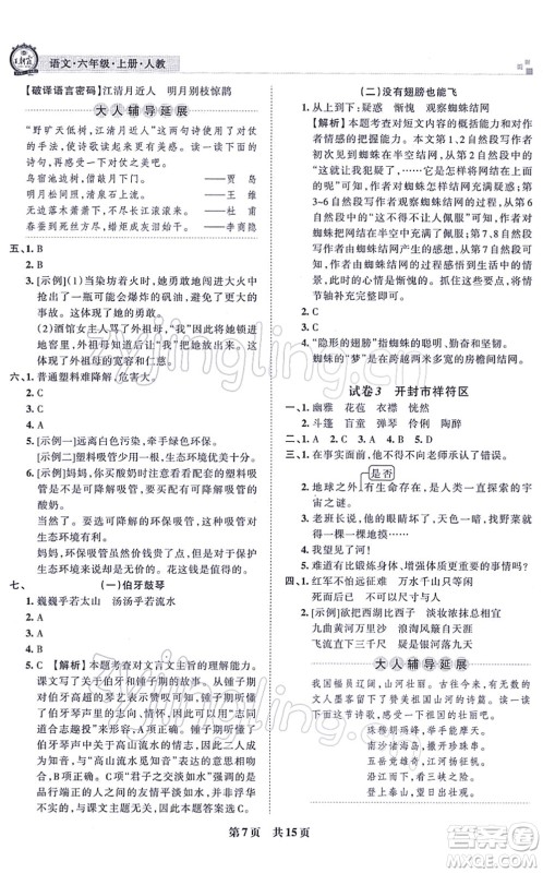 江西人民出版社2021王朝霞各地期末试卷精选六年级语文上册RJ人教版河南专版答案