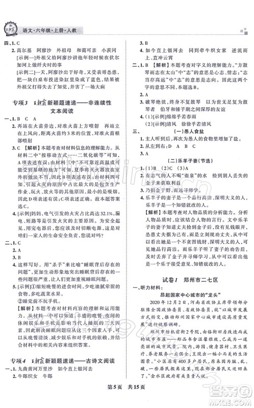 江西人民出版社2021王朝霞各地期末试卷精选六年级语文上册RJ人教版河南专版答案