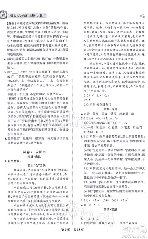 江西人民出版社2021王朝霞各地期末试卷精选六年级语文上册RJ人教版河南专版答案