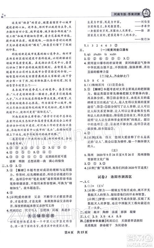 江西人民出版社2021王朝霞各地期末试卷精选六年级语文上册RJ人教版河南专版答案