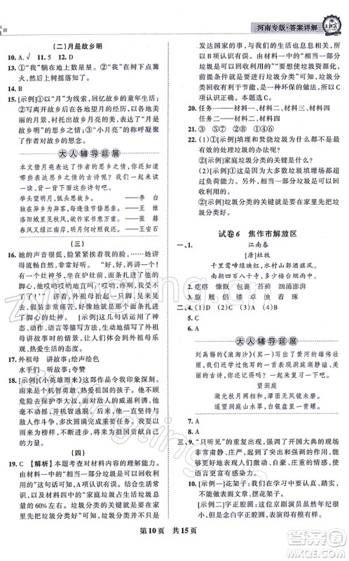 江西人民出版社2021王朝霞各地期末试卷精选六年级语文上册RJ人教版河南专版答案