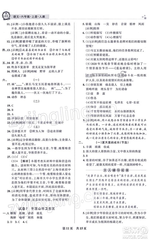 江西人民出版社2021王朝霞各地期末试卷精选六年级语文上册RJ人教版河南专版答案