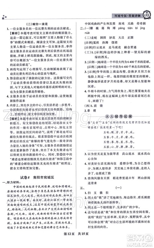 江西人民出版社2021王朝霞各地期末试卷精选六年级语文上册RJ人教版河南专版答案