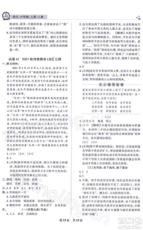 江西人民出版社2021王朝霞各地期末试卷精选六年级语文上册RJ人教版河南专版答案