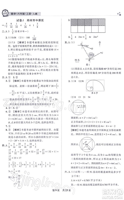 江西人民出版社2021王朝霞各地期末试卷精选六年级数学上册RJ人教版河南专版答案 江西人民出版社2021王朝霞各地期末试卷精选六年级数学上册RJ人教版河南专版答案