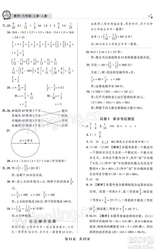 江西人民出版社2021王朝霞各地期末试卷精选六年级数学上册RJ人教版河南专版答案 江西人民出版社2021王朝霞各地期末试卷精选六年级数学上册RJ人教版河南专版答案