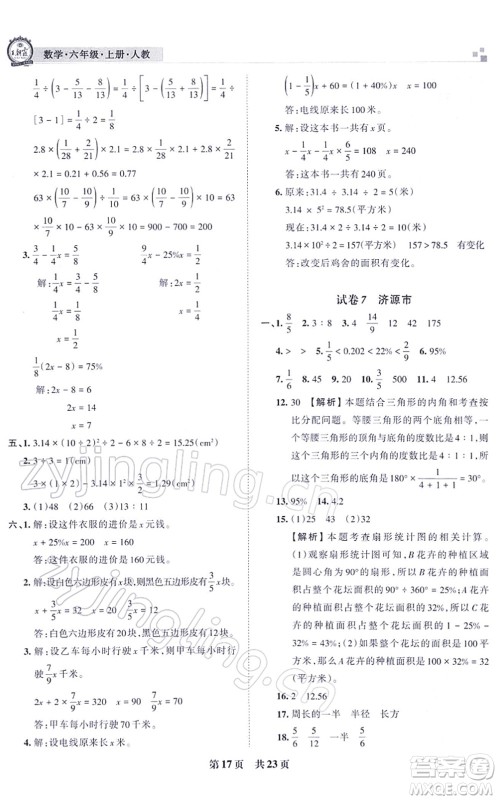 江西人民出版社2021王朝霞各地期末试卷精选六年级数学上册RJ人教版河南专版答案