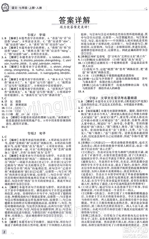 江西人民出版社2021王朝霞各地期末试卷精选七年级语文上册RJ人教版河南专版答案 江西人民出版社2021王朝霞各地期末试卷精选七年级语文上册RJ人教版河南专版答案