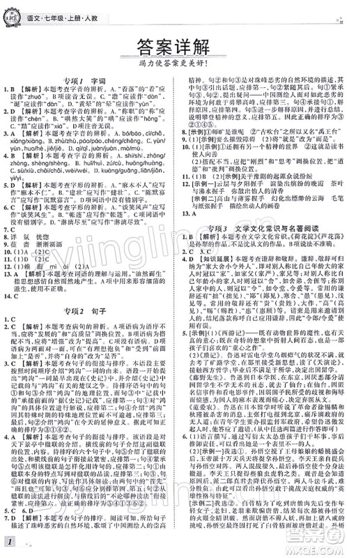 江西人民出版社2021王朝霞各地期末试卷精选七年级语文上册RJ人教版河南专版答案