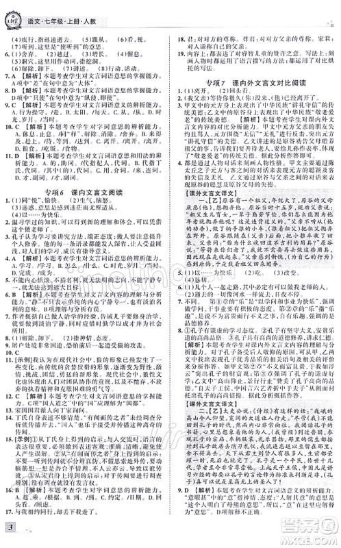 江西人民出版社2021王朝霞各地期末试卷精选七年级语文上册RJ人教版河南专版答案 江西人民出版社2021王朝霞各地期末试卷精选七年级语文上册RJ人教版河南专版答案
