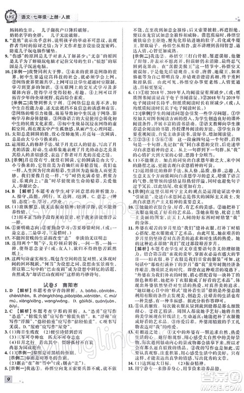 江西人民出版社2021王朝霞各地期末试卷精选七年级语文上册RJ人教版河南专版答案