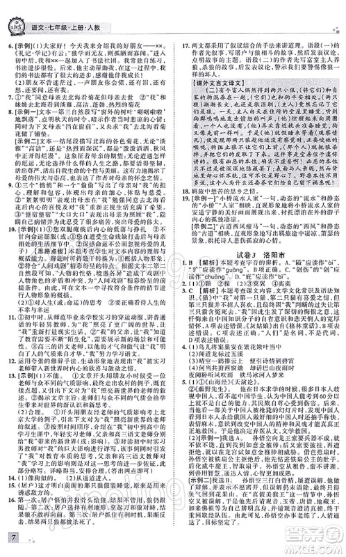 江西人民出版社2021王朝霞各地期末试卷精选七年级语文上册RJ人教版河南专版答案 江西人民出版社2021王朝霞各地期末试卷精选七年级语文上册RJ人教版河南专版答案