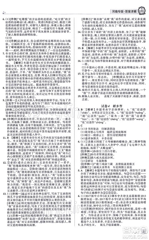 江西人民出版社2021王朝霞各地期末试卷精选七年级语文上册RJ人教版河南专版答案 江西人民出版社2021王朝霞各地期末试卷精选七年级语文上册RJ人教版河南专版答案