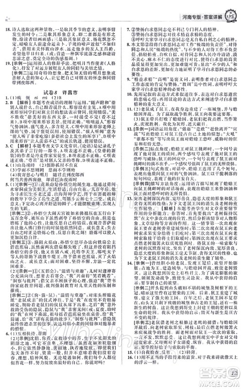江西人民出版社2021王朝霞各地期末试卷精选七年级语文上册RJ人教版河南专版答案 江西人民出版社2021王朝霞各地期末试卷精选七年级语文上册RJ人教版河南专版答案