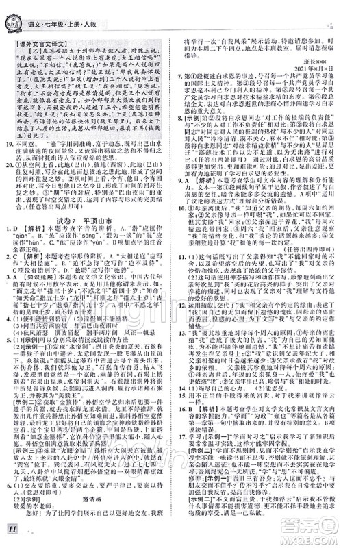 江西人民出版社2021王朝霞各地期末试卷精选七年级语文上册RJ人教版河南专版答案 江西人民出版社2021王朝霞各地期末试卷精选七年级语文上册RJ人教版河南专版答案