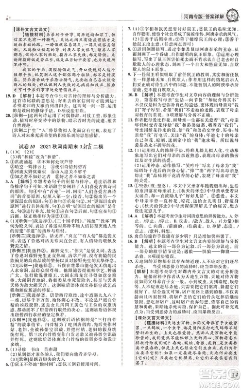 江西人民出版社2021王朝霞各地期末试卷精选七年级语文上册RJ人教版河南专版答案 江西人民出版社2021王朝霞各地期末试卷精选七年级语文上册RJ人教版河南专版答案