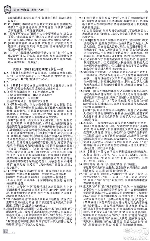 江西人民出版社2021王朝霞各地期末试卷精选七年级语文上册RJ人教版河南专版答案 江西人民出版社2021王朝霞各地期末试卷精选七年级语文上册RJ人教版河南专版答案