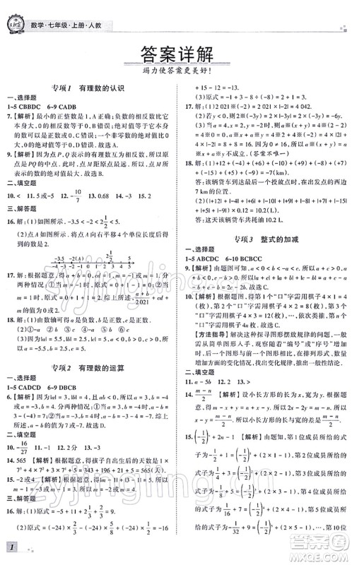 江西人民出版社2021王朝霞各地期末试卷精选七年级数学上册RJ人教版河南专版答案