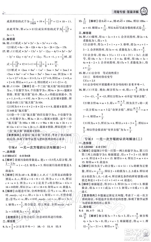 江西人民出版社2021王朝霞各地期末试卷精选七年级数学上册RJ人教版河南专版答案