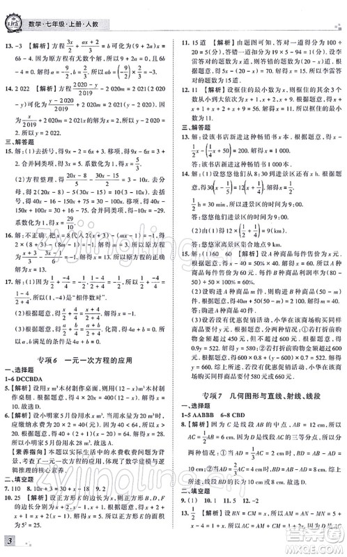 江西人民出版社2021王朝霞各地期末试卷精选七年级数学上册RJ人教版河南专版答案