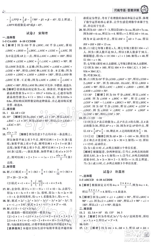 江西人民出版社2021王朝霞各地期末试卷精选七年级数学上册RJ人教版河南专版答案