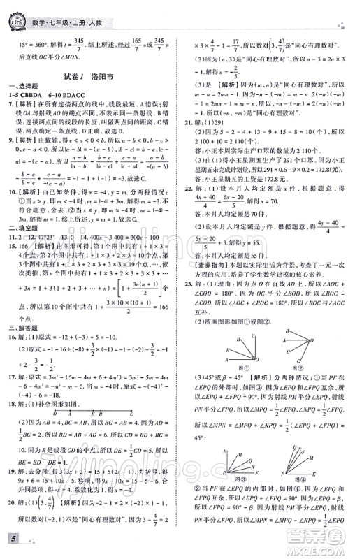 江西人民出版社2021王朝霞各地期末试卷精选七年级数学上册RJ人教版河南专版答案 江西人民出版社2021王朝霞各地期末试卷精选七年级数学上册RJ人教版河南专版答案