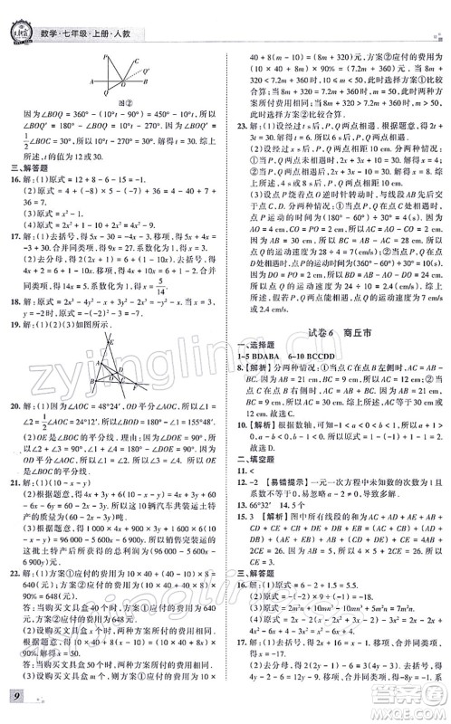 江西人民出版社2021王朝霞各地期末试卷精选七年级数学上册RJ人教版河南专版答案