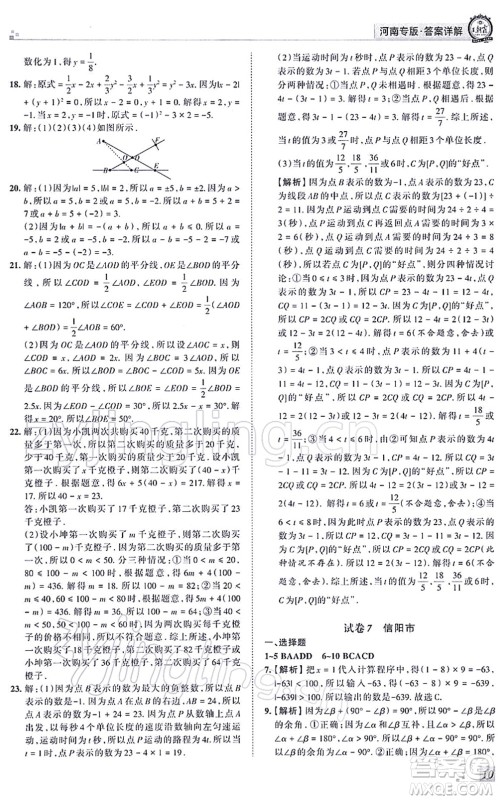 江西人民出版社2021王朝霞各地期末试卷精选七年级数学上册RJ人教版河南专版答案