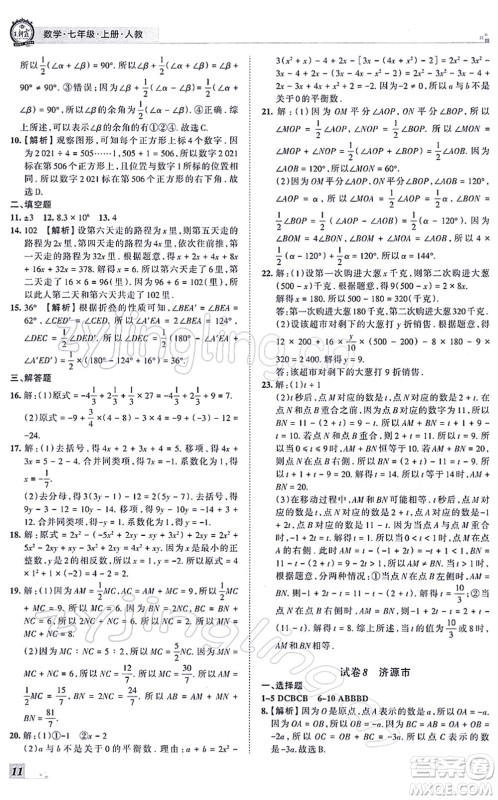 江西人民出版社2021王朝霞各地期末试卷精选七年级数学上册RJ人教版河南专版答案 江西人民出版社2021王朝霞各地期末试卷精选七年级数学上册RJ人教版河南专版答案