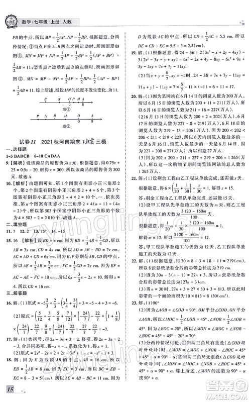 江西人民出版社2021王朝霞各地期末试卷精选七年级数学上册RJ人教版河南专版答案