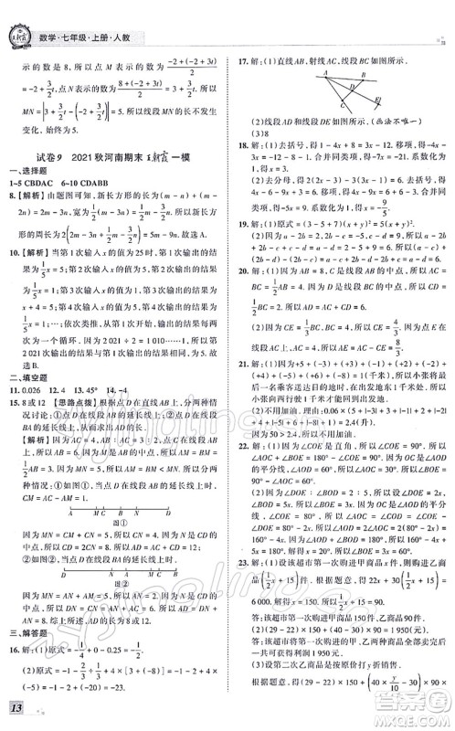江西人民出版社2021王朝霞各地期末试卷精选七年级数学上册RJ人教版河南专版答案