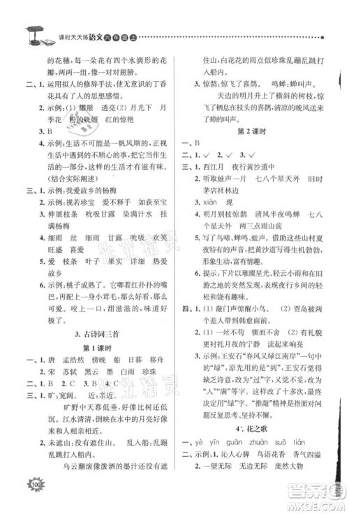 南京大学出版社2021课时天天练六年级语文上册人教版参考答案