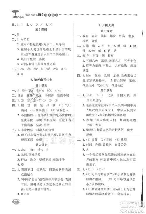 南京大学出版社2021课时天天练六年级语文上册人教版参考答案