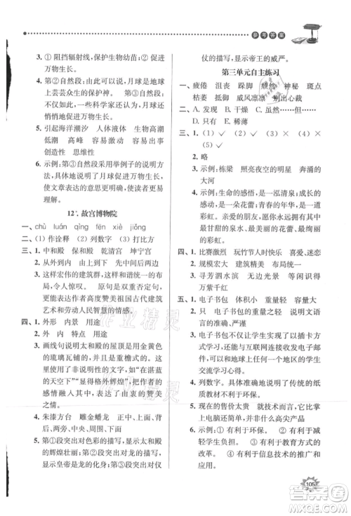 南京大学出版社2021课时天天练六年级语文上册人教版参考答案