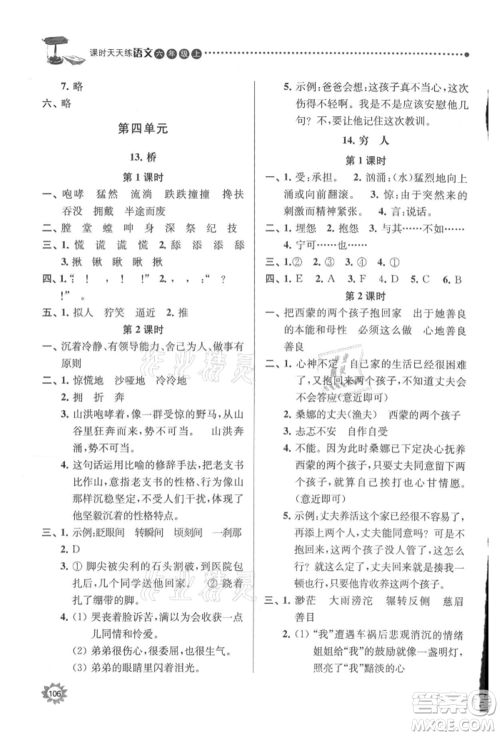 南京大学出版社2021课时天天练六年级语文上册人教版参考答案