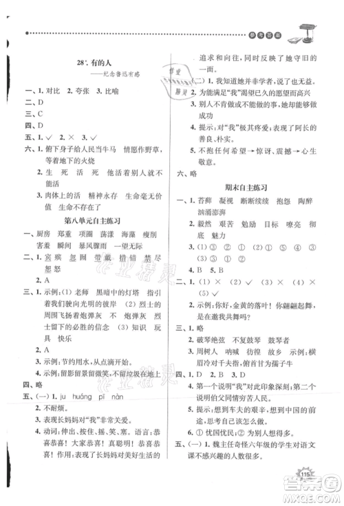 南京大学出版社2021课时天天练六年级语文上册人教版参考答案