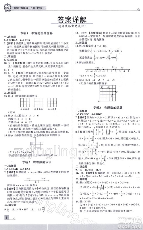 江西人民出版社2021王朝霞各地期末试卷精选七年级数学上册BS北师大版河南专版答案