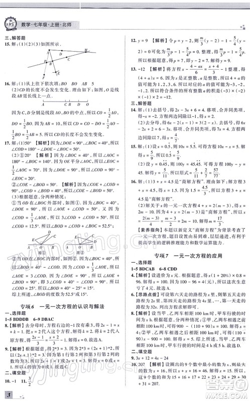 江西人民出版社2021王朝霞各地期末试卷精选七年级数学上册BS北师大版河南专版答案 江西人民出版社2021王朝霞各地期末试卷精选七年级数学上册BS北师大版河南专版答案