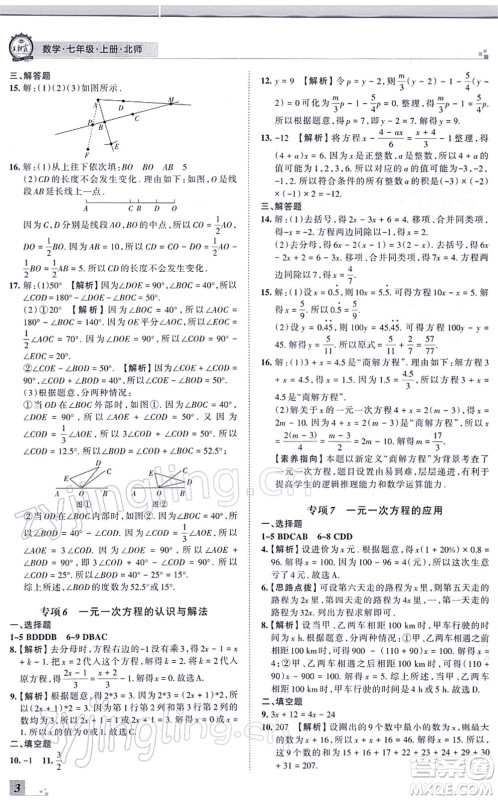 江西人民出版社2021王朝霞各地期末试卷精选七年级数学上册BS北师大版河南专版答案