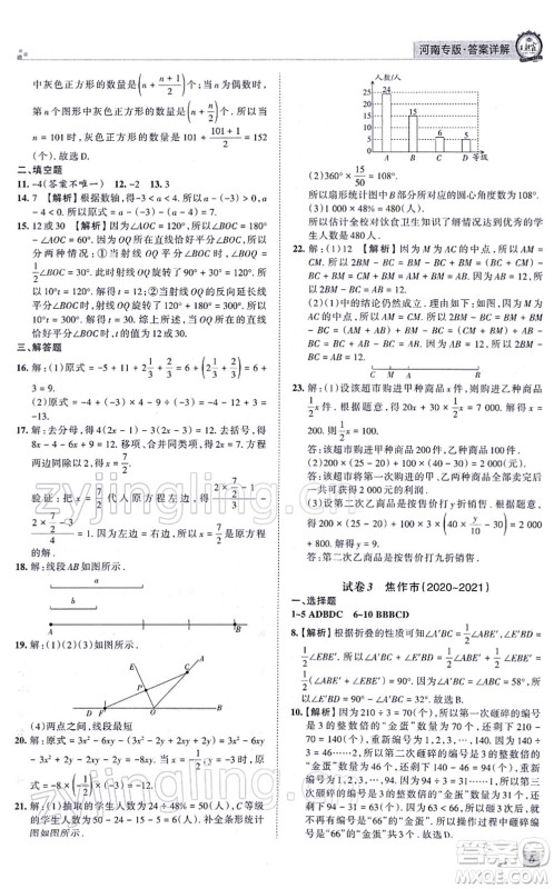 江西人民出版社2021王朝霞各地期末试卷精选七年级数学上册BS北师大版河南专版答案