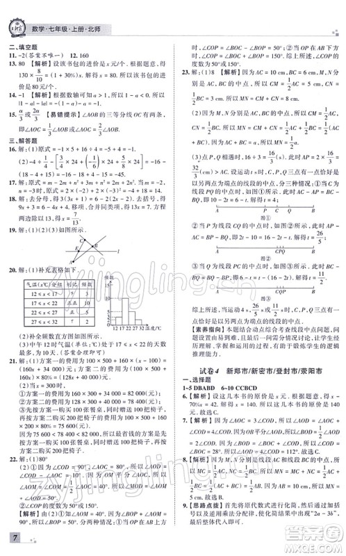 江西人民出版社2021王朝霞各地期末试卷精选七年级数学上册BS北师大版河南专版答案 江西人民出版社2021王朝霞各地期末试卷精选七年级数学上册BS北师大版河南专版答案