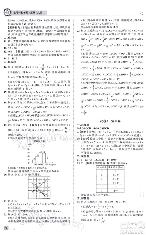 江西人民出版社2021王朝霞各地期末试卷精选七年级数学上册BS北师大版河南专版答案