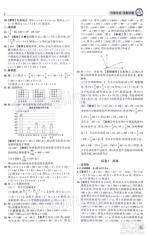 江西人民出版社2021王朝霞各地期末试卷精选七年级数学上册BS北师大版河南专版答案