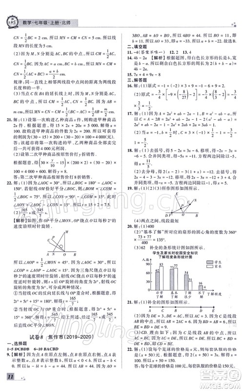 江西人民出版社2021王朝霞各地期末试卷精选七年级数学上册BS北师大版河南专版答案