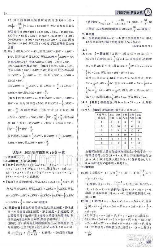 江西人民出版社2021王朝霞各地期末试卷精选七年级数学上册BS北师大版河南专版答案