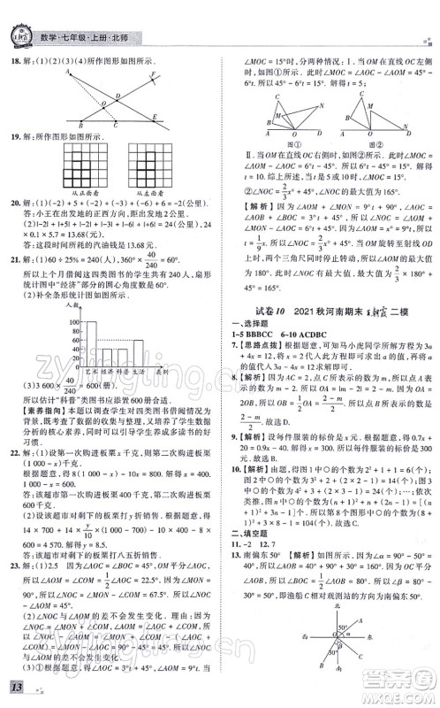 江西人民出版社2021王朝霞各地期末试卷精选七年级数学上册BS北师大版河南专版答案 江西人民出版社2021王朝霞各地期末试卷精选七年级数学上册BS北师大版河南专版答案