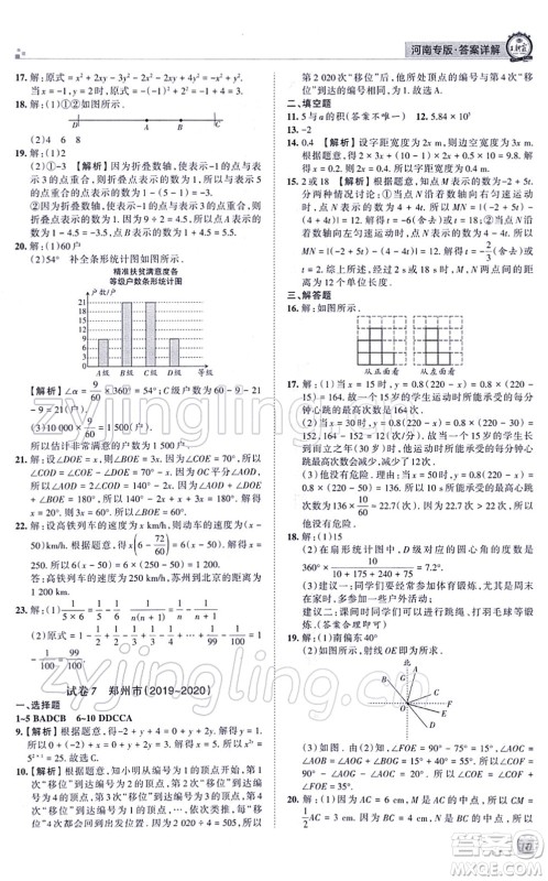 江西人民出版社2021王朝霞各地期末试卷精选七年级数学上册BS北师大版河南专版答案